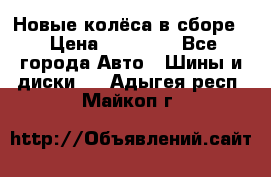 Новые колёса в сборе  › Цена ­ 65 000 - Все города Авто » Шины и диски   . Адыгея респ.,Майкоп г.